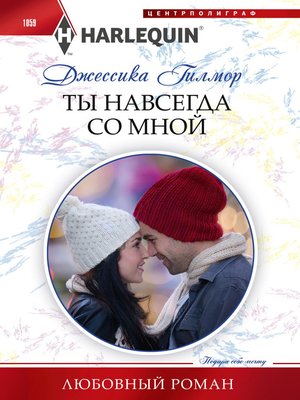 cover image of Ты навсегда со мной